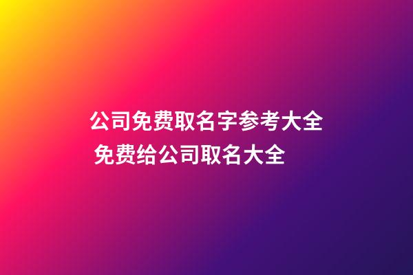 公司免费取名字参考大全 免费给公司取名大全